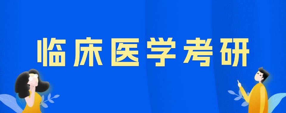 讲解临床医学考研辅导机构六大热门排名名单-TOP6一览